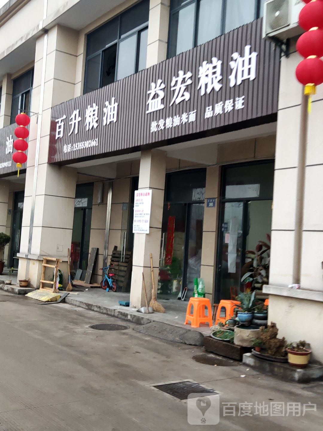 益宏粮油批