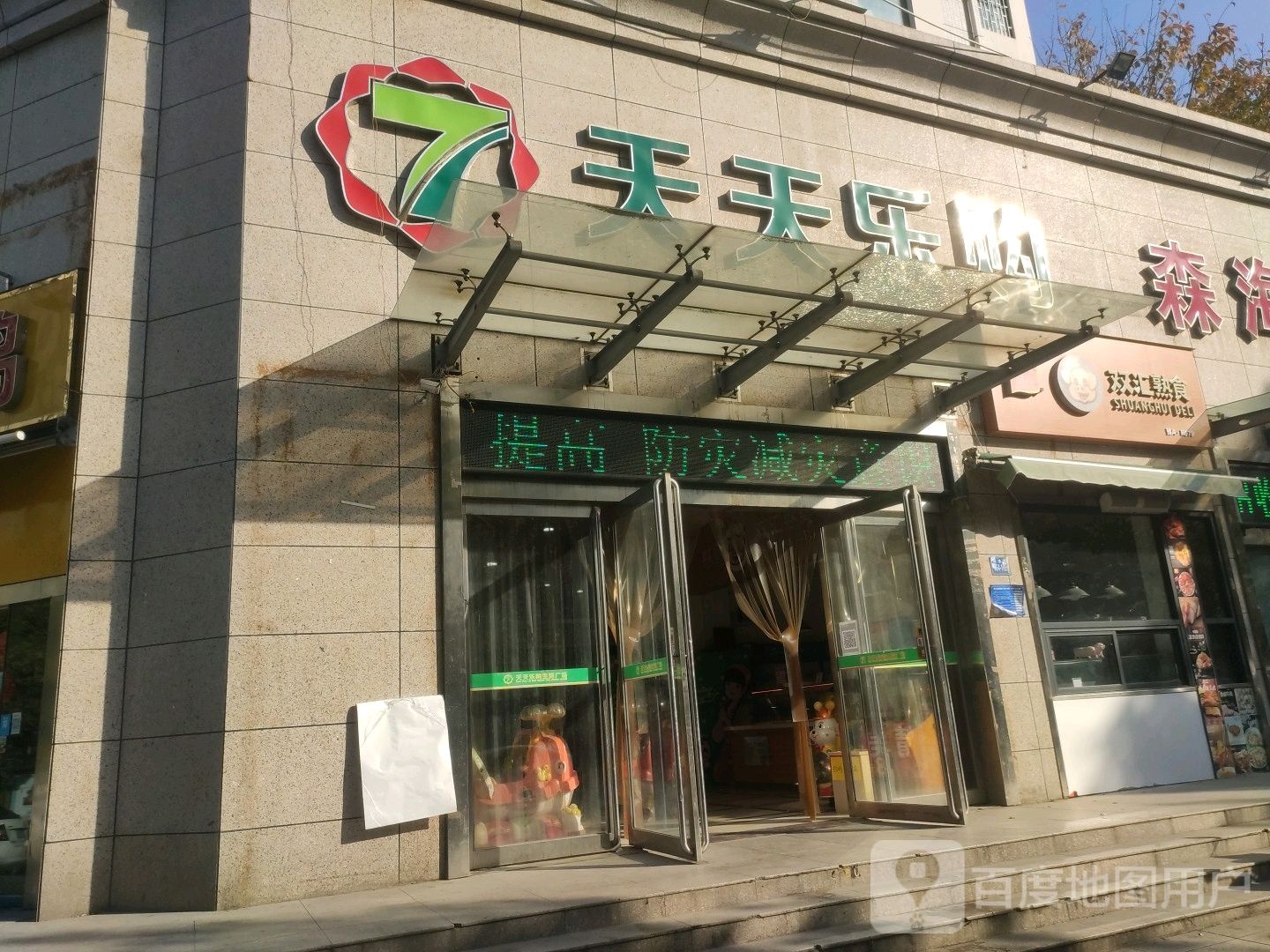 巩义市天天乐购(桐本路店)