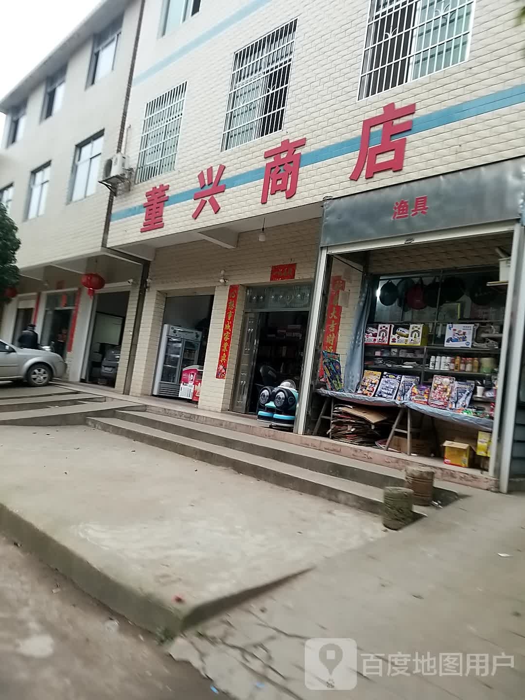 董兴商店