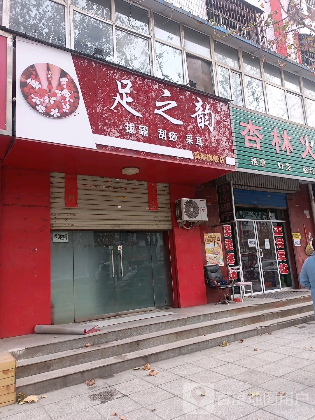 足之韵拔罐刮痧(禹都店)