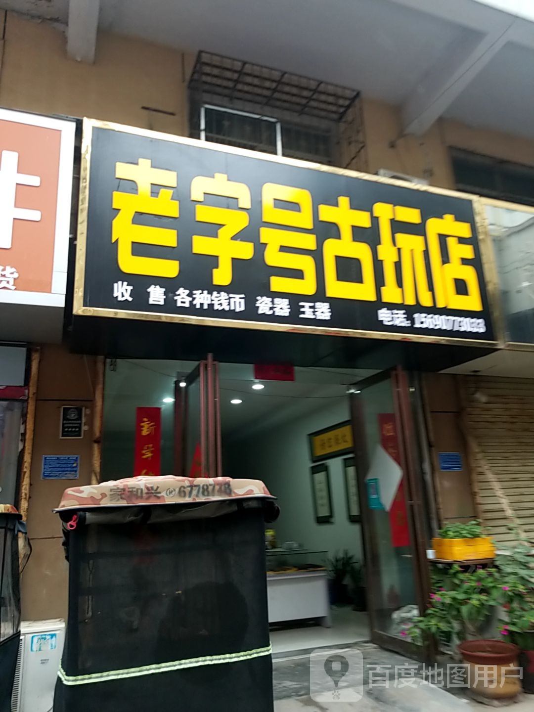 老字号古玩店