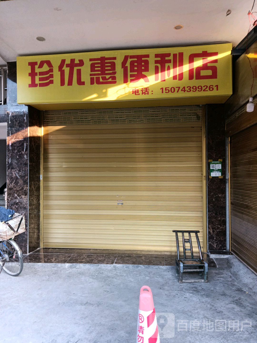 珍优惠遍历店