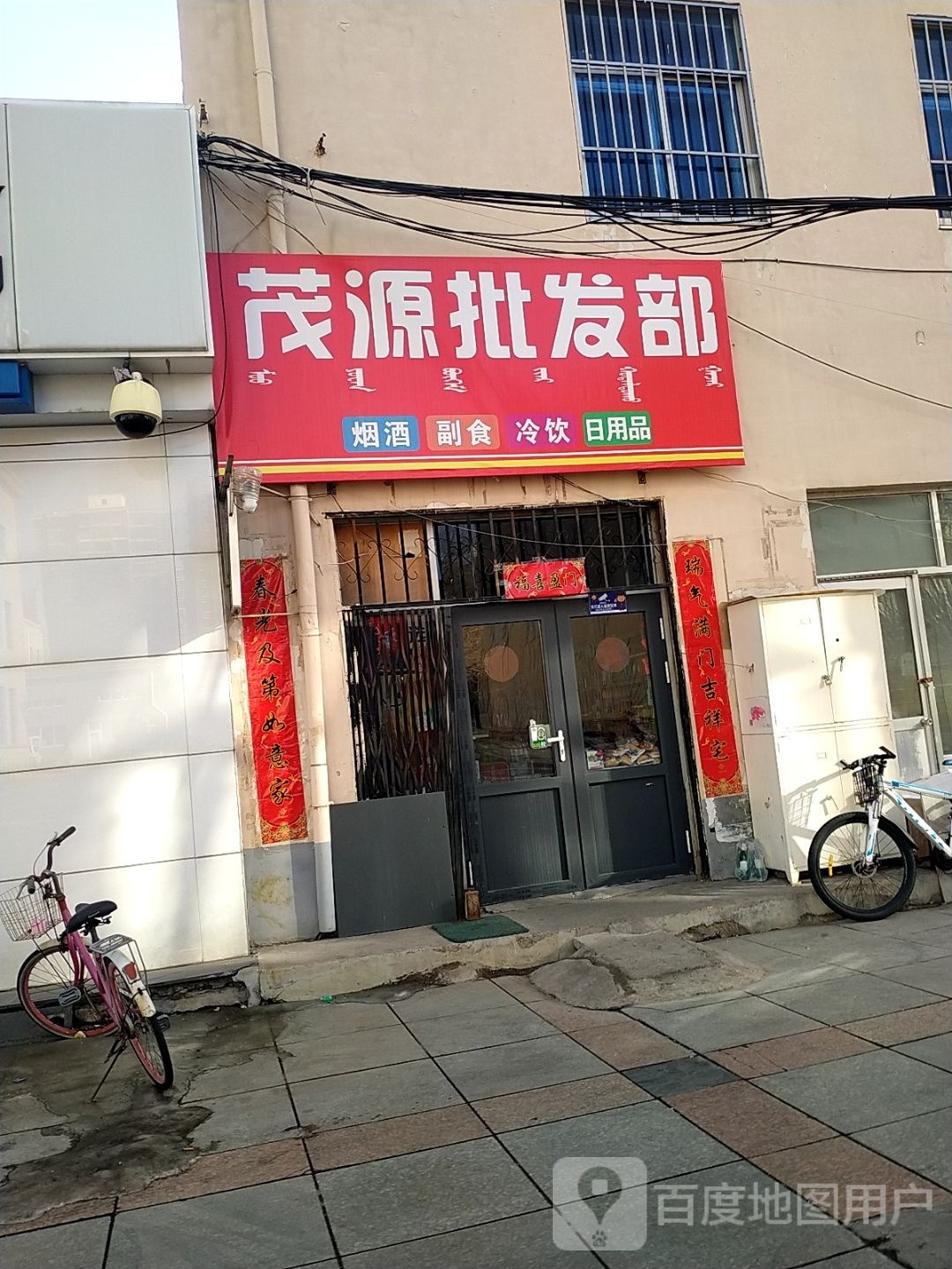 茂园批发部