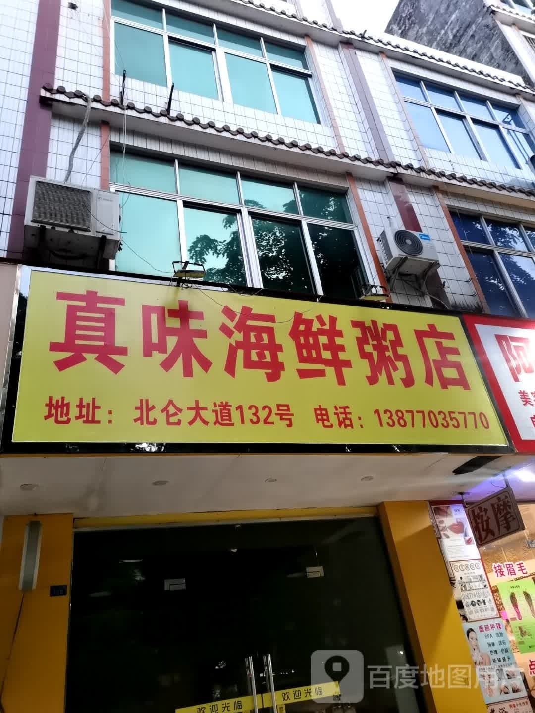 真味海鲜粥店