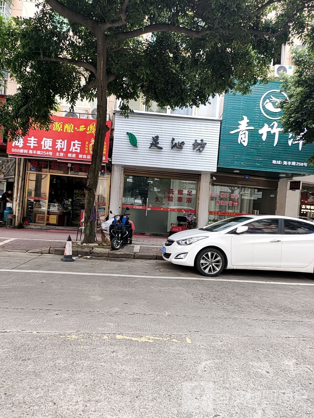 足沁坊