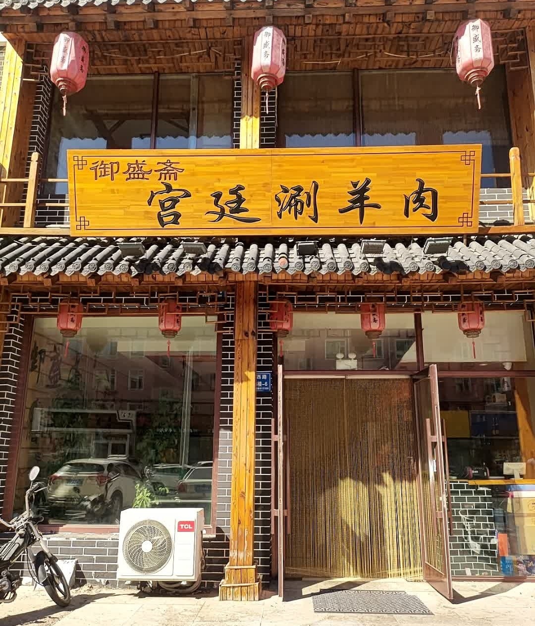 御盛斋宫廷涮羊肉