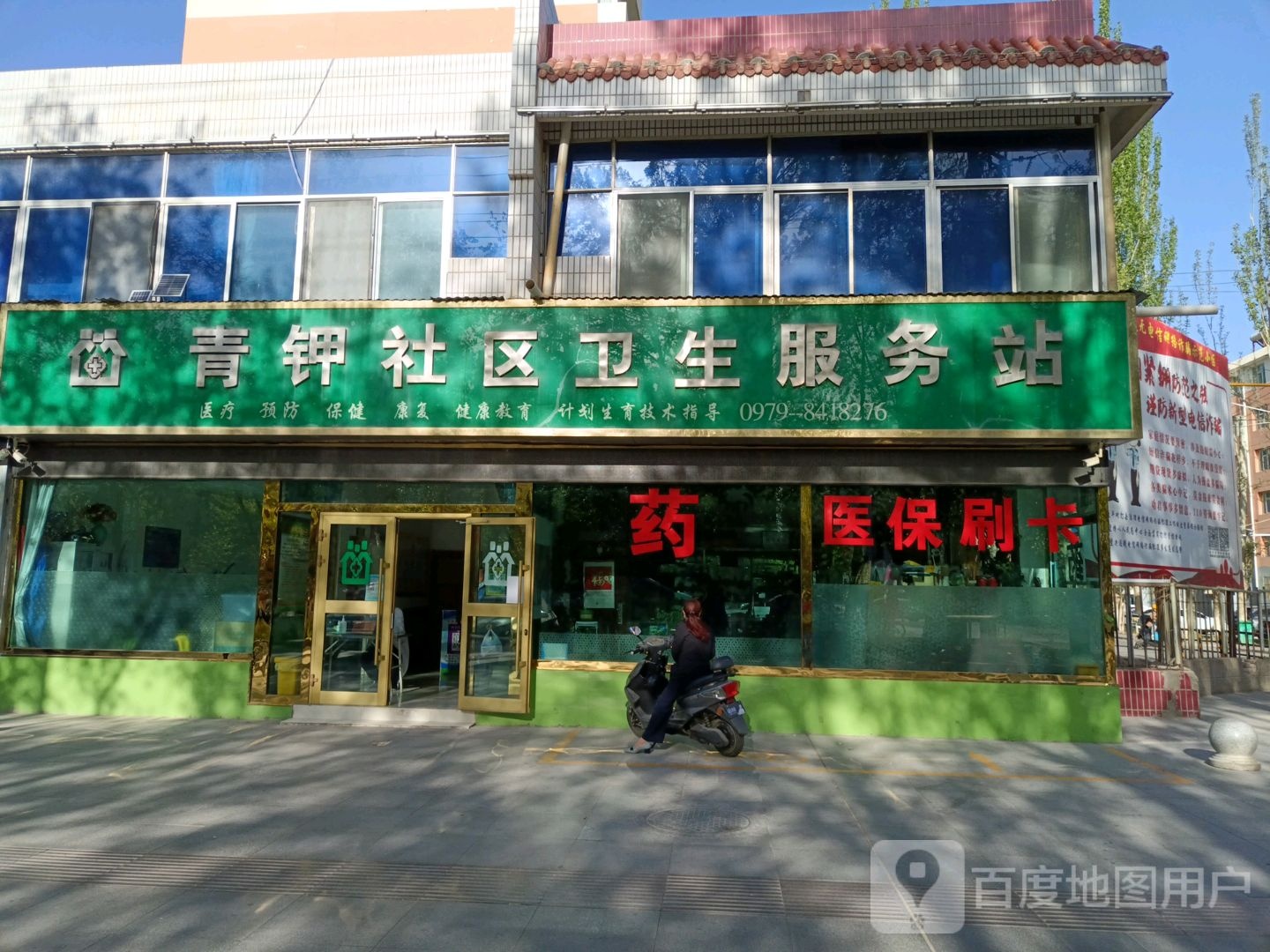 青钾社区卫生服务站
