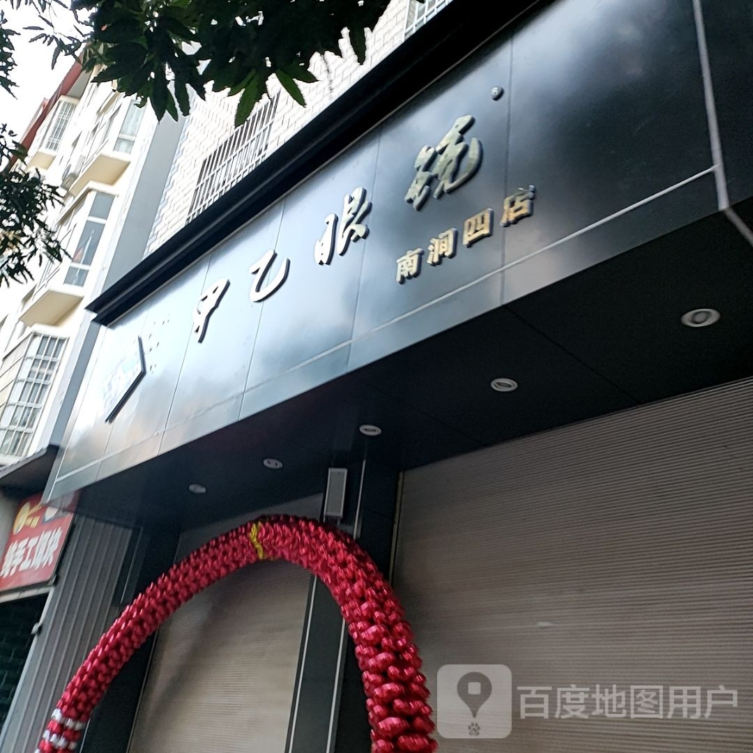 甲怡眼镜(南涧四店)