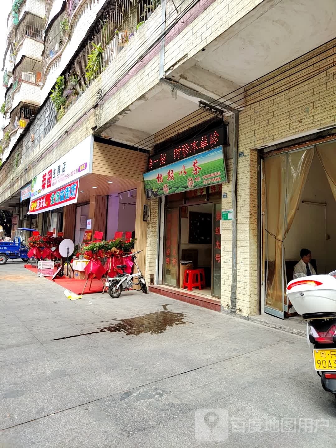 园曾菜罾冖生鲜店(清和店)