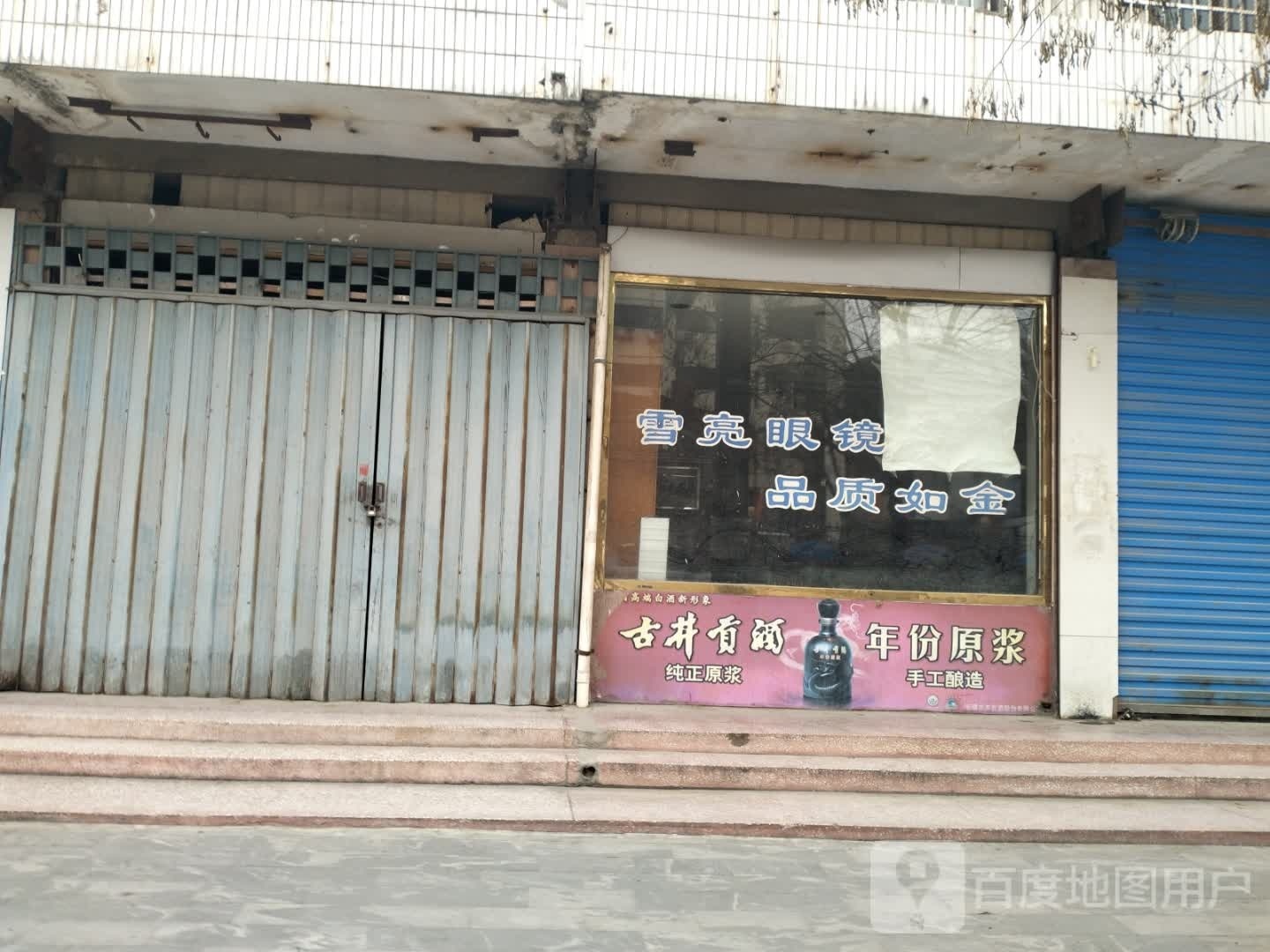 雪亮眼睛配镜中心