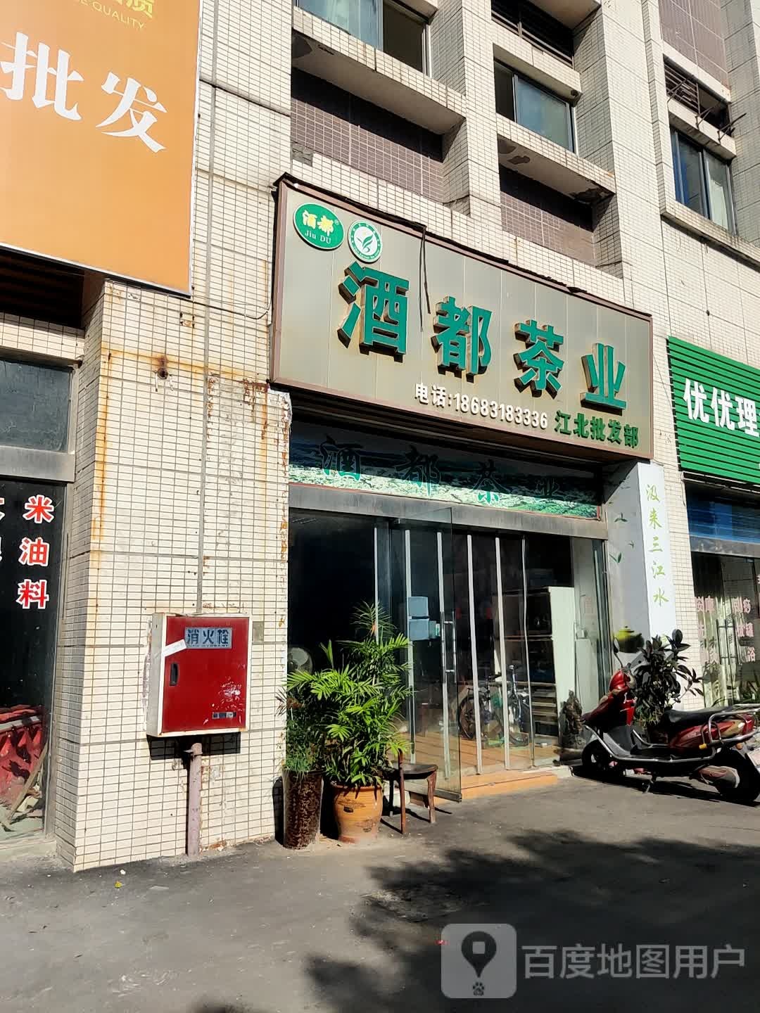 酒都茶业(江北批发部)