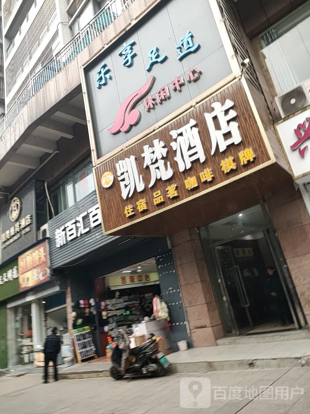 乐享足道(巴渠西路店)