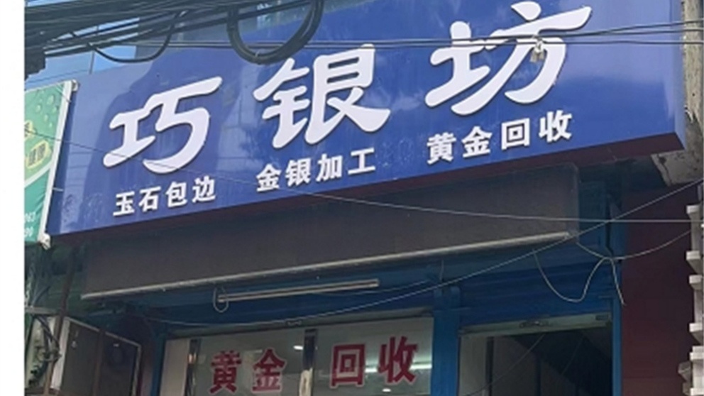黄金回收巧银坊