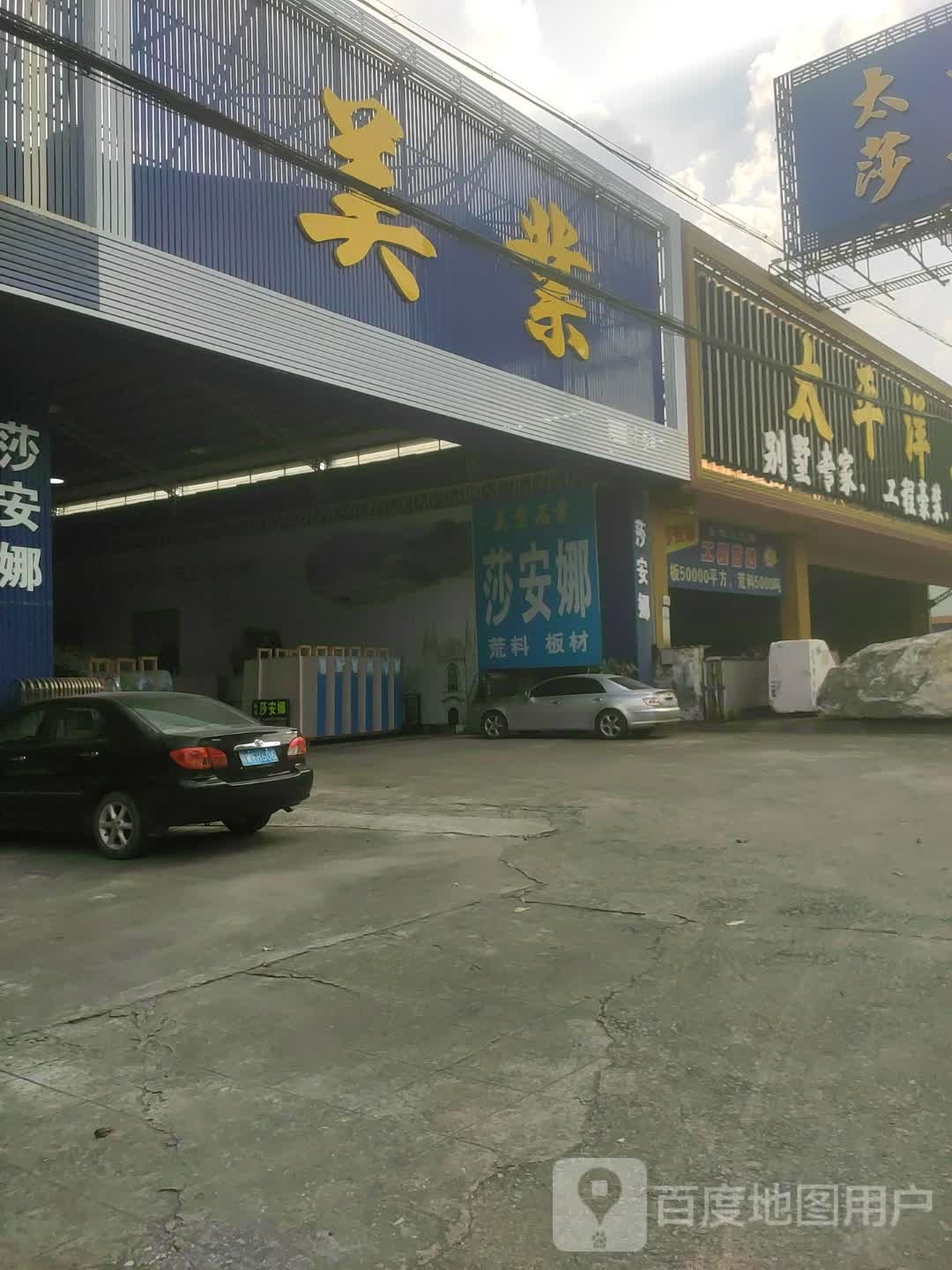 美业(兴云东路店)