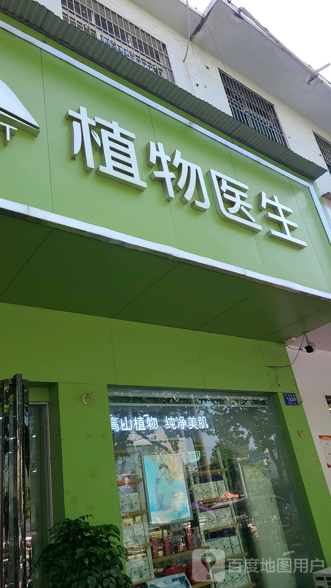 邓州市植物医生(文化路店)