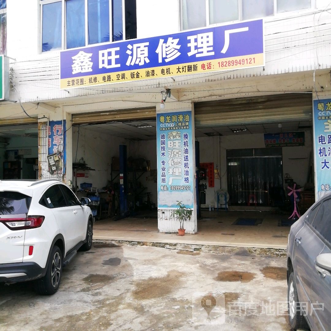 鑫旺源汽车修理厂