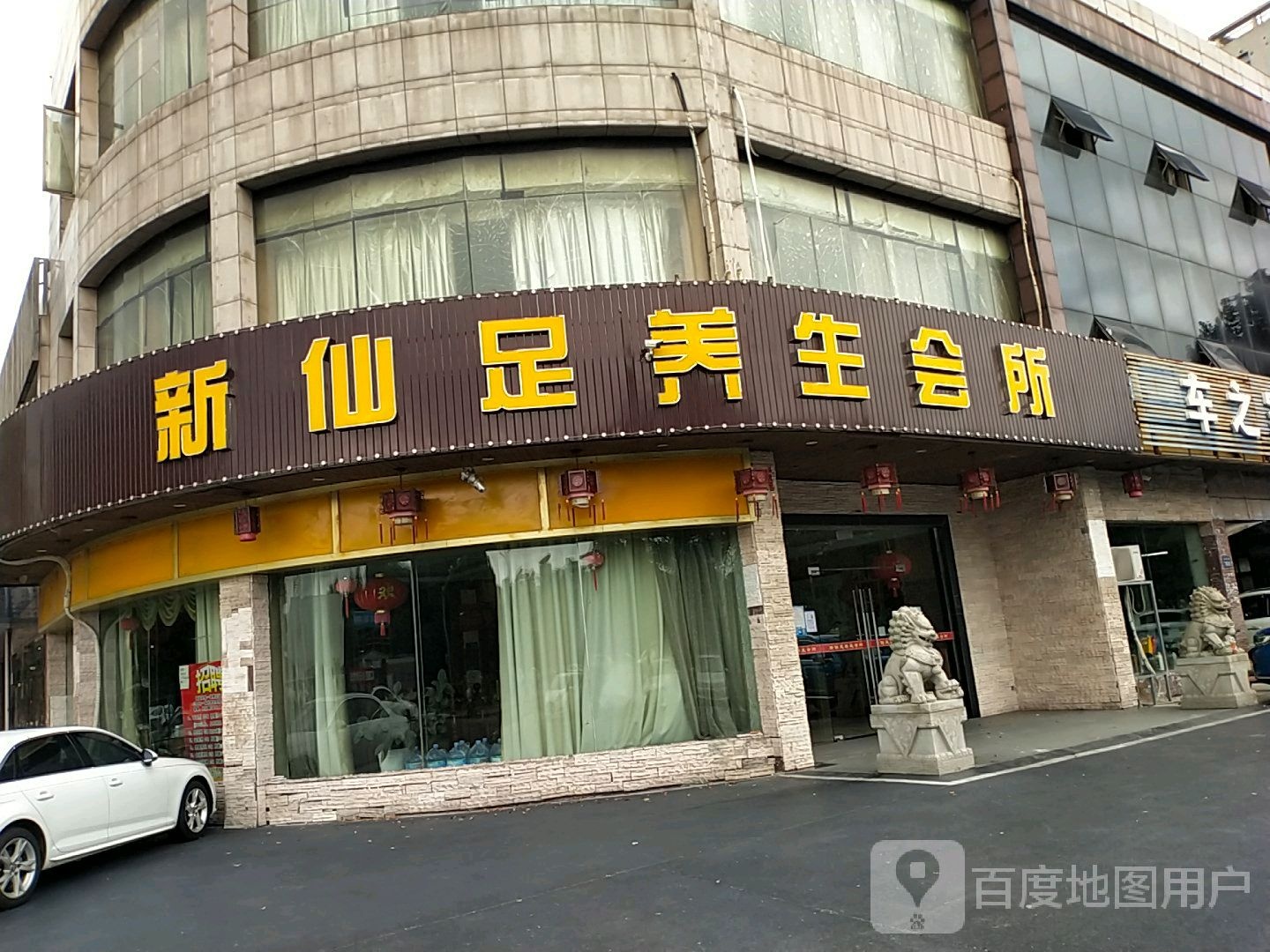 新仙族养生会所(春晖路店)