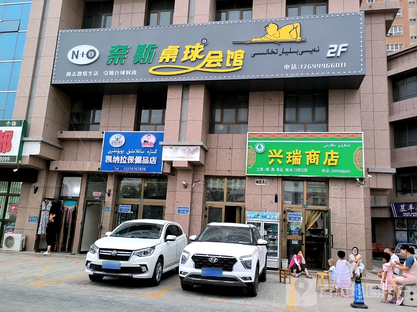 奈斯台球会馆