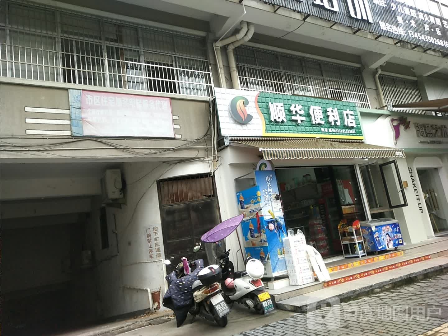 顺华便利店