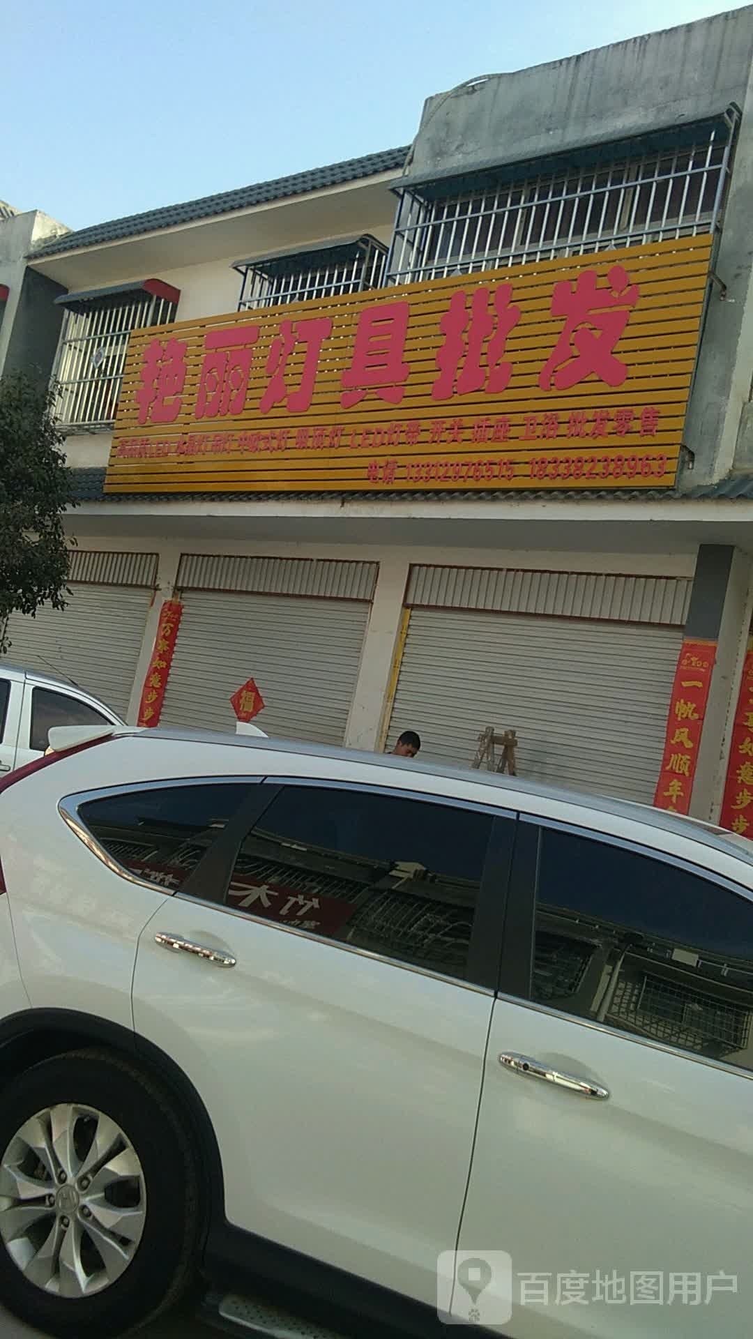 方城县小史店镇艳丽灯具批发