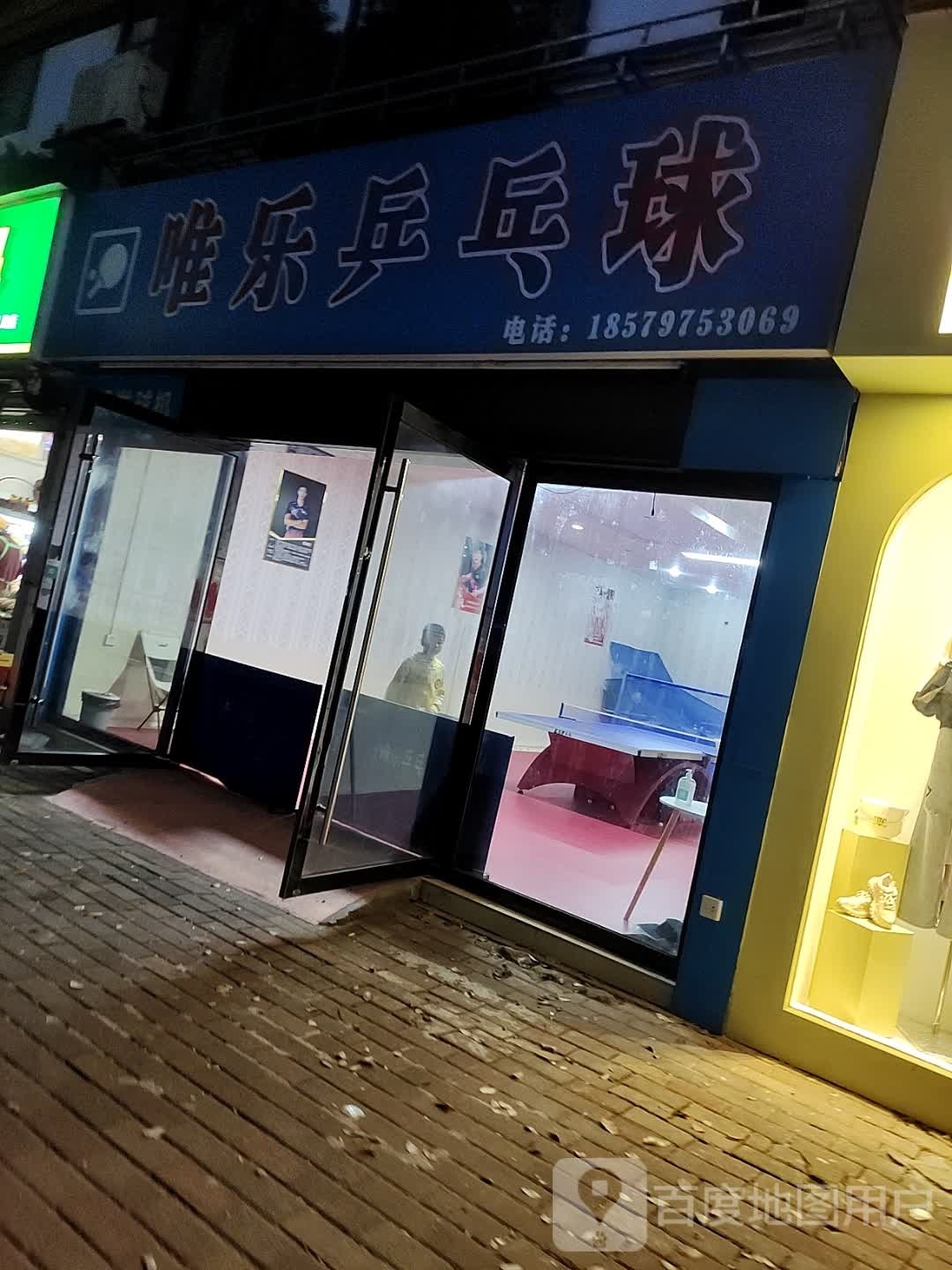唯乐乒乓球