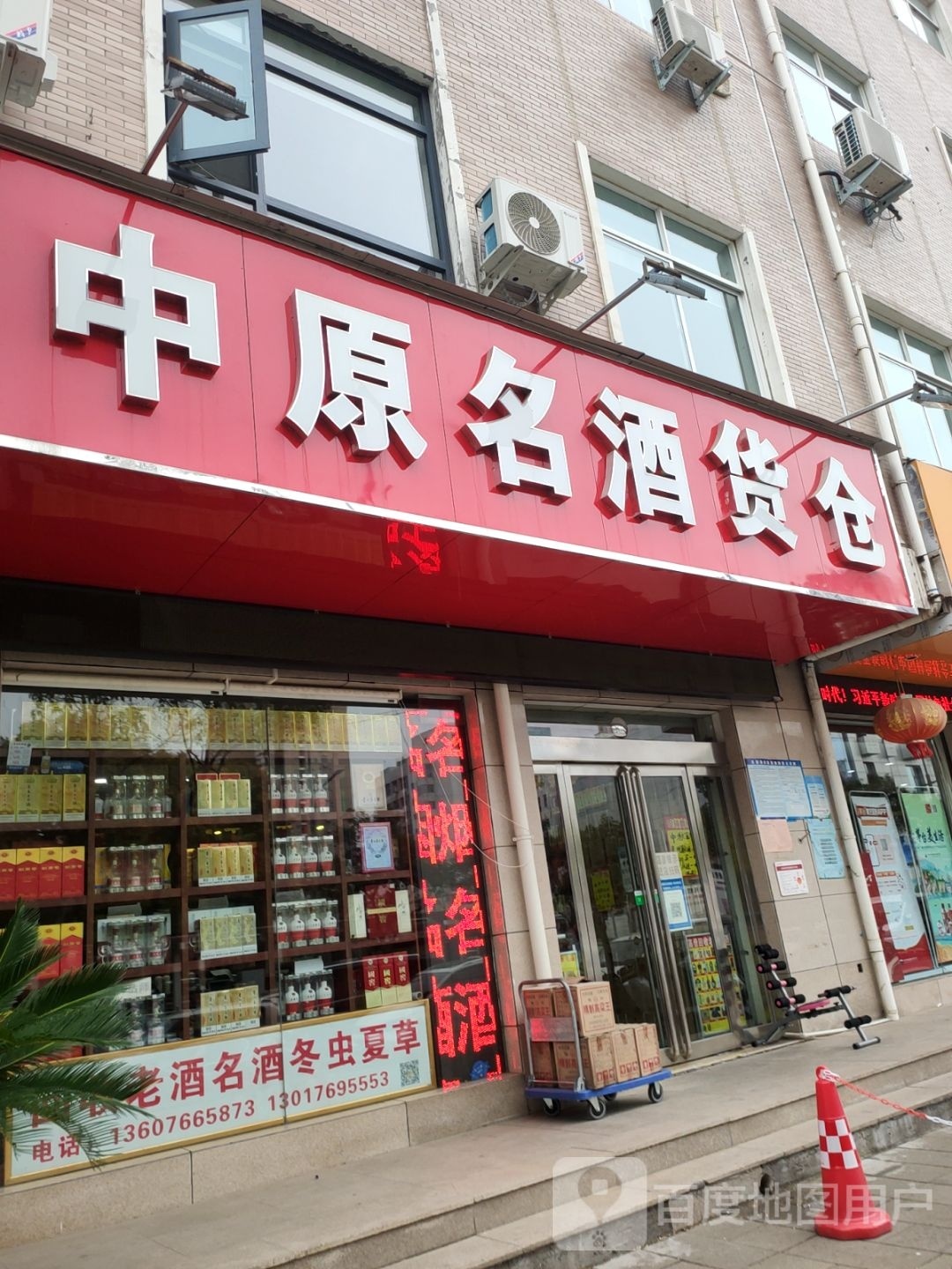 中原名酒货仓(纬二路店)