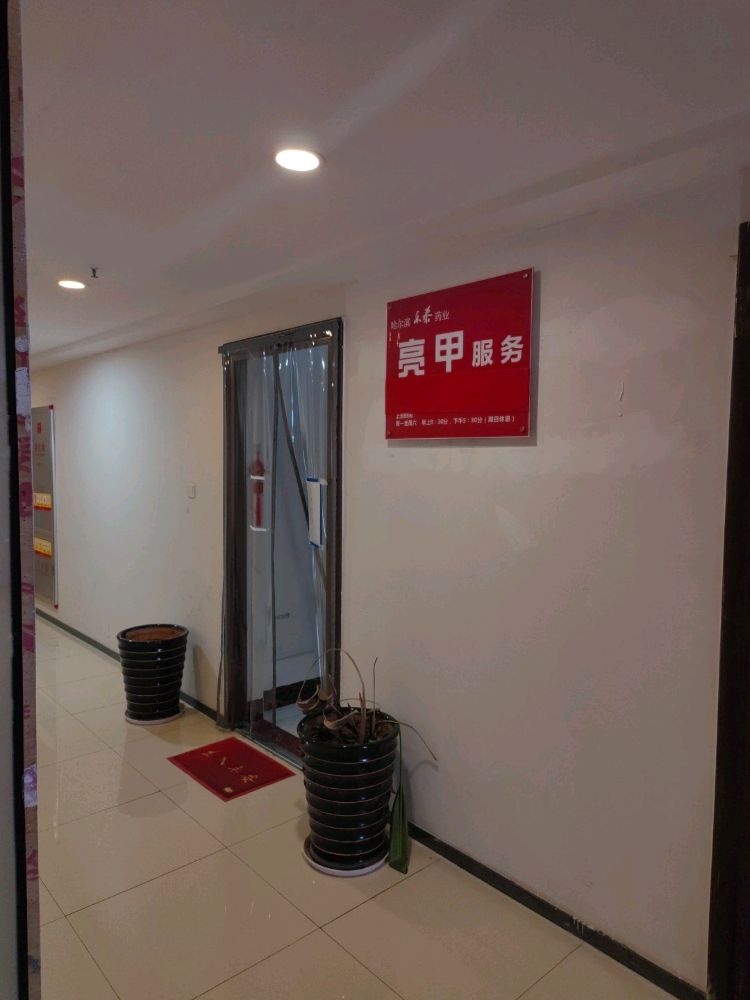 乐泰亮甲(江南万达店)