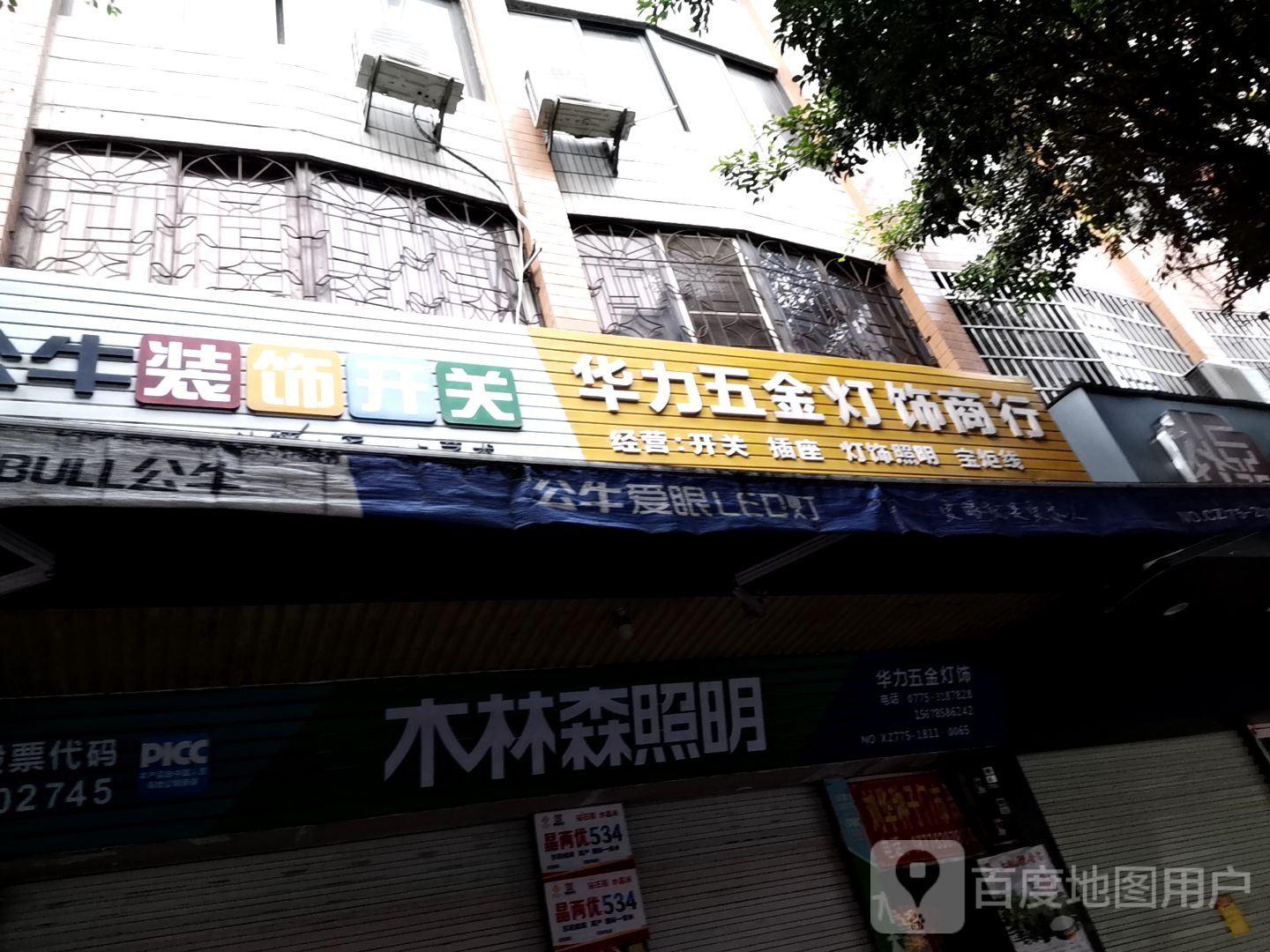 华力五金灯饰商行