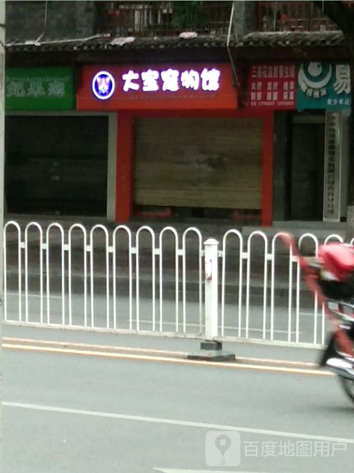 大宝宠物店(世纪广场店)