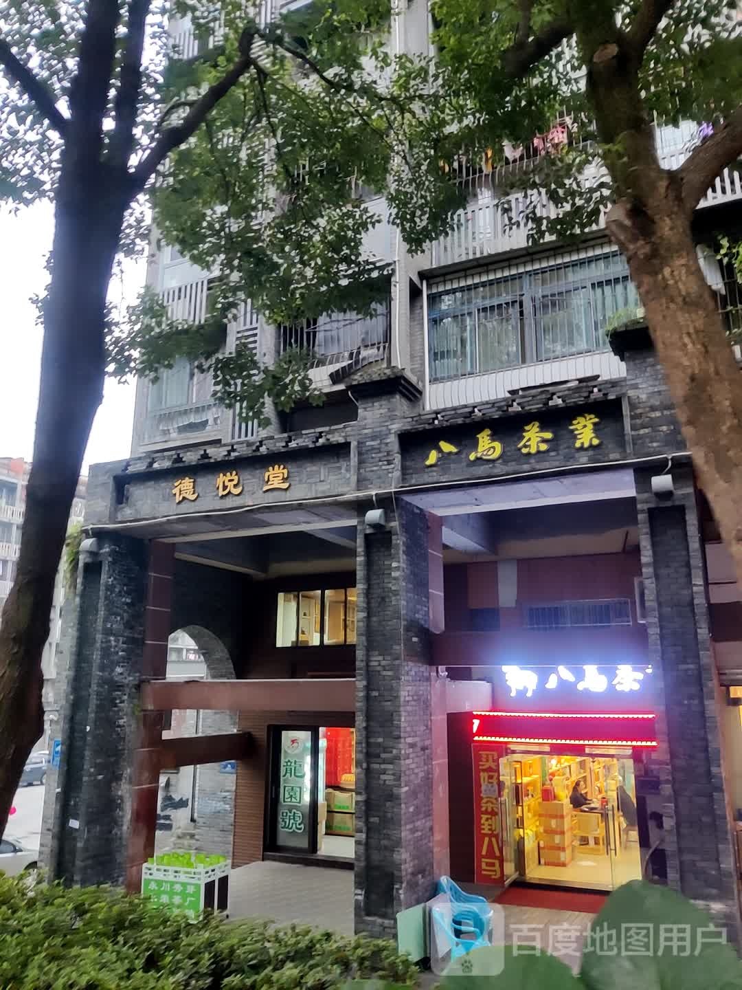 重庆市德悦堂茶叶批发市场