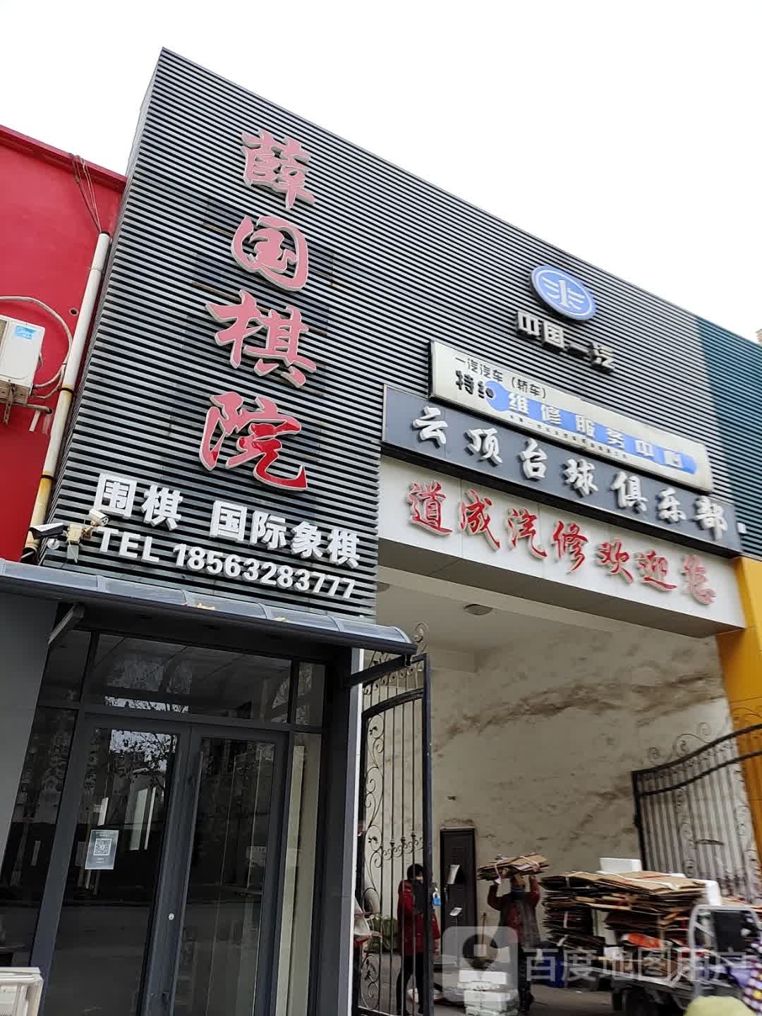 云顶太球俱乐部