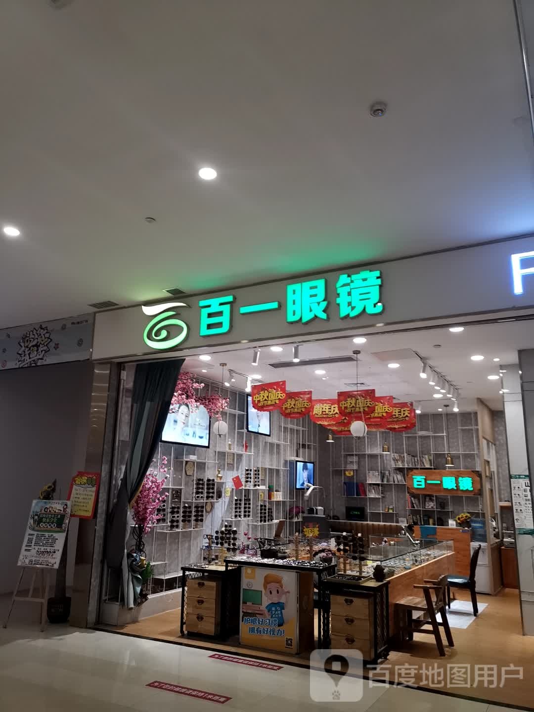 百一眼镜(中浩城地王广场店)