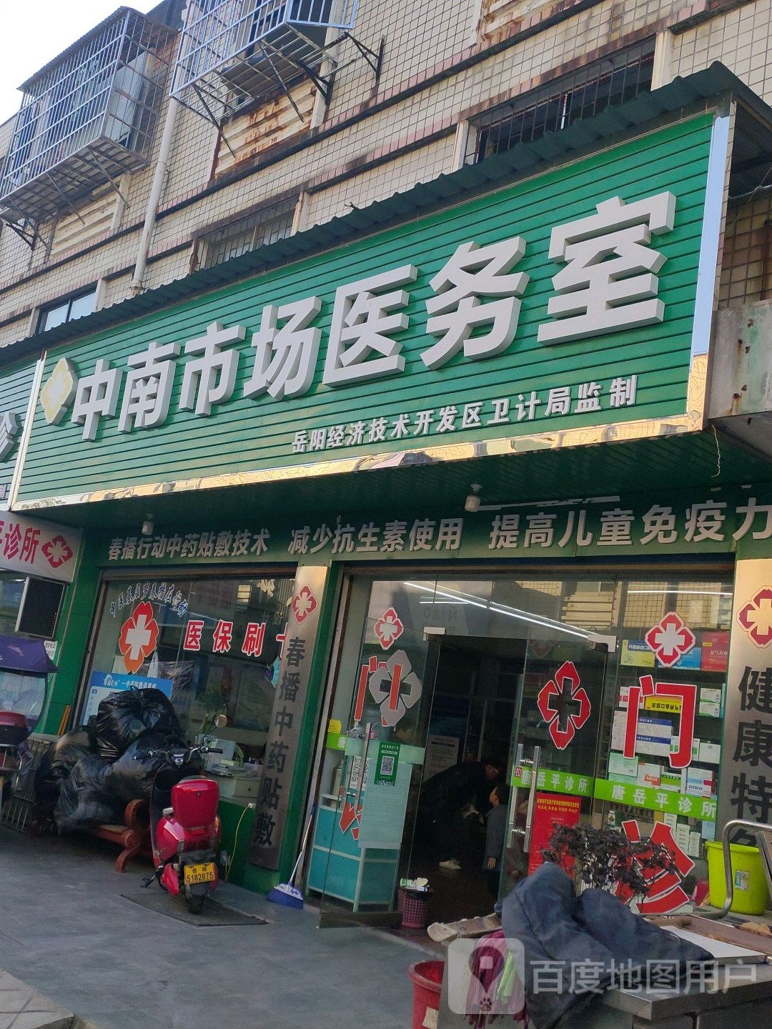 中南市场医务室
