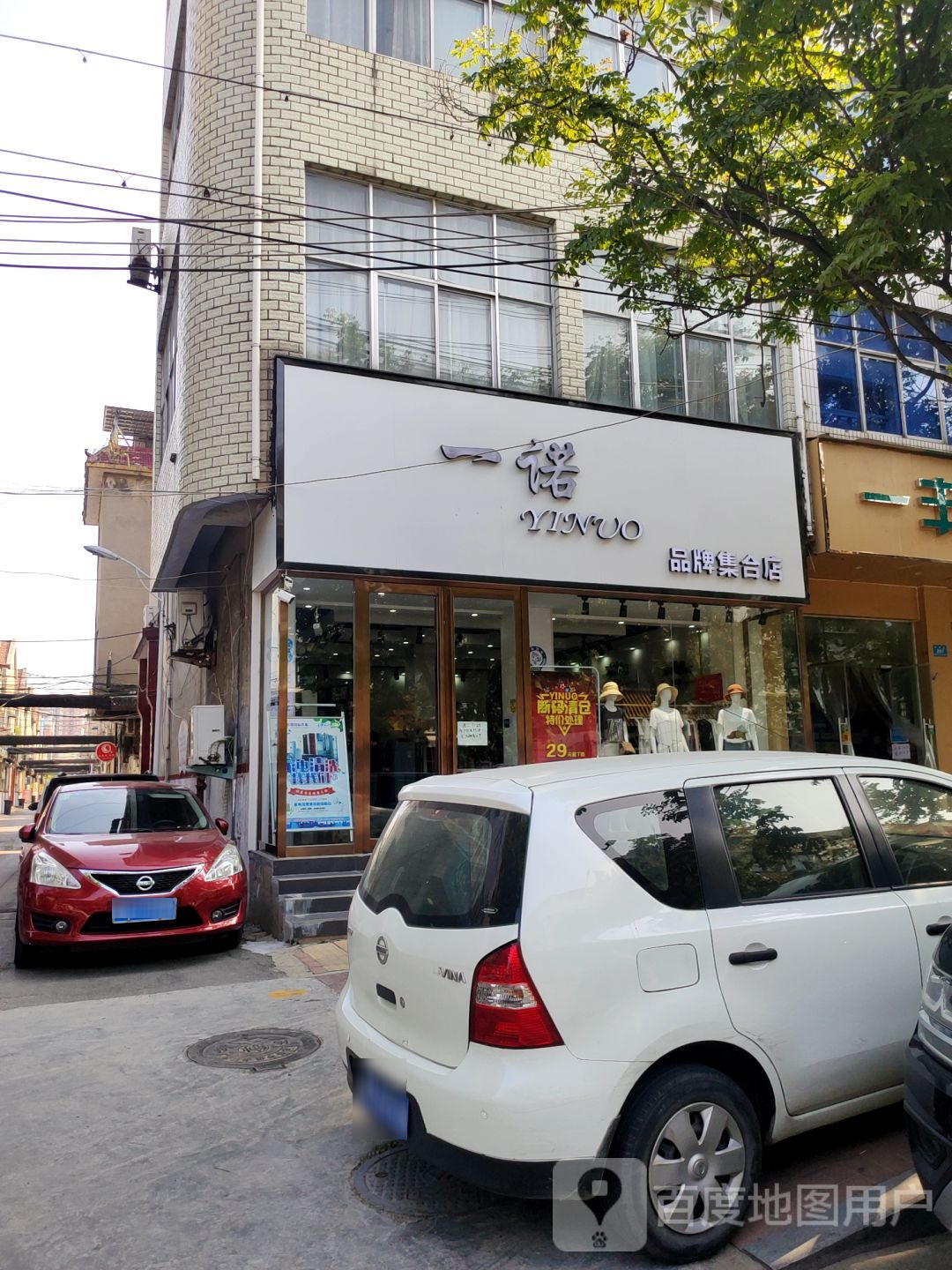 新郑市一诺(金法胡同店)