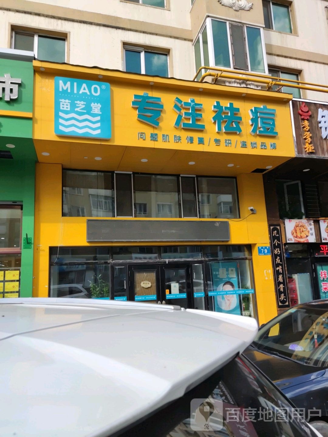苗和堂专注祛痘(牡丹江店)