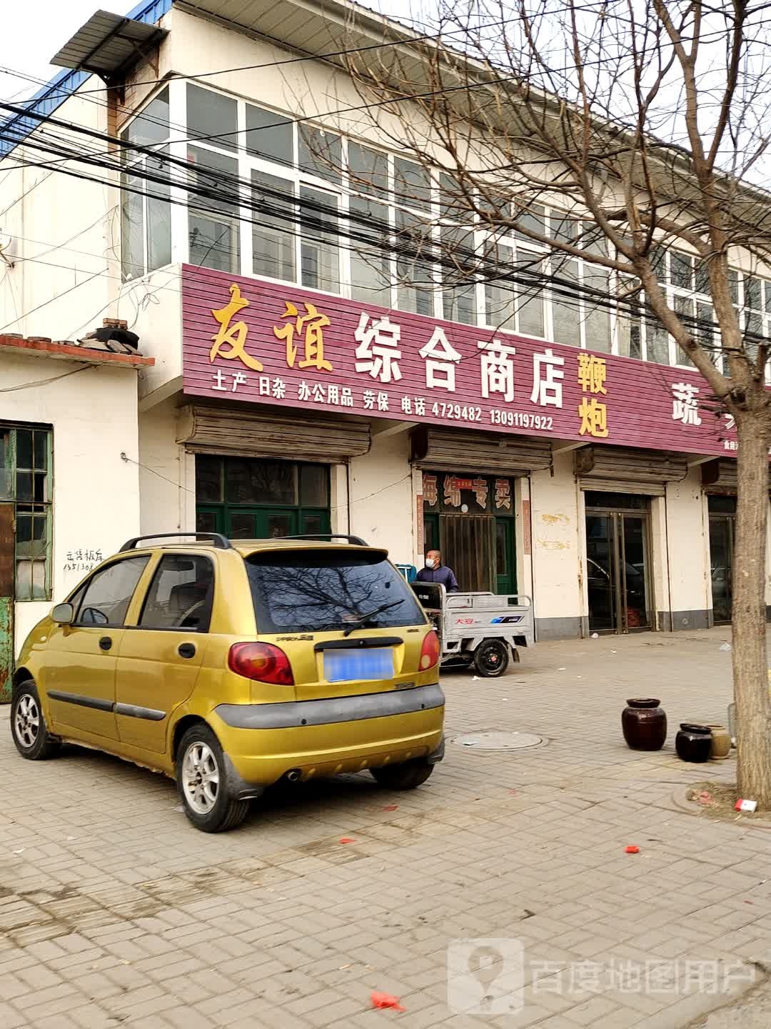 友宜综合商店(尚业路店)