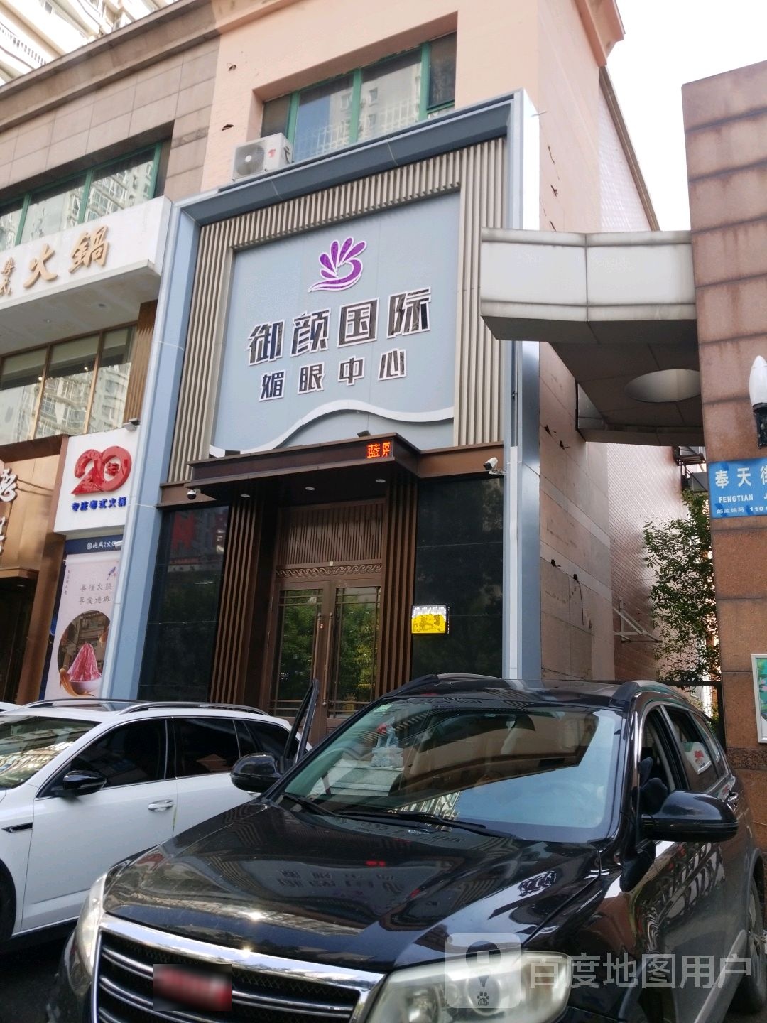 御颜国际媚眼中新