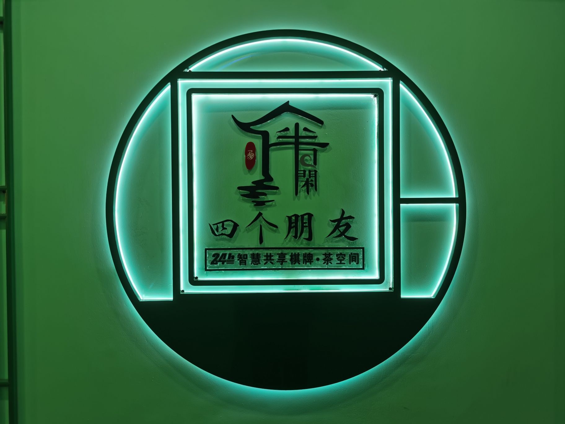 四个朋友·无人自助棋牌(经开区开明大厦店)