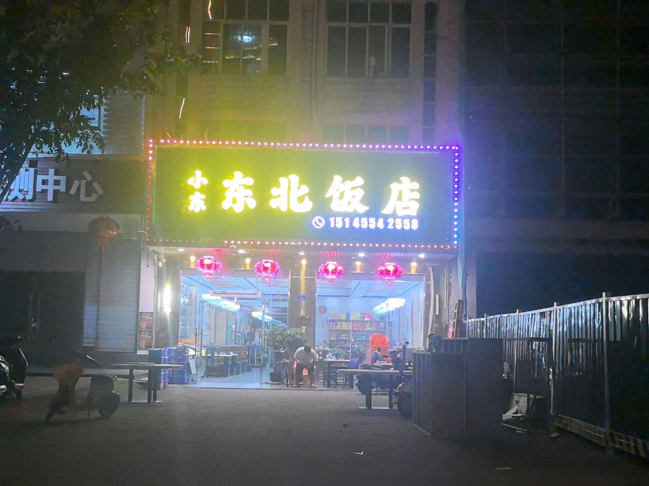 小东东北饭店