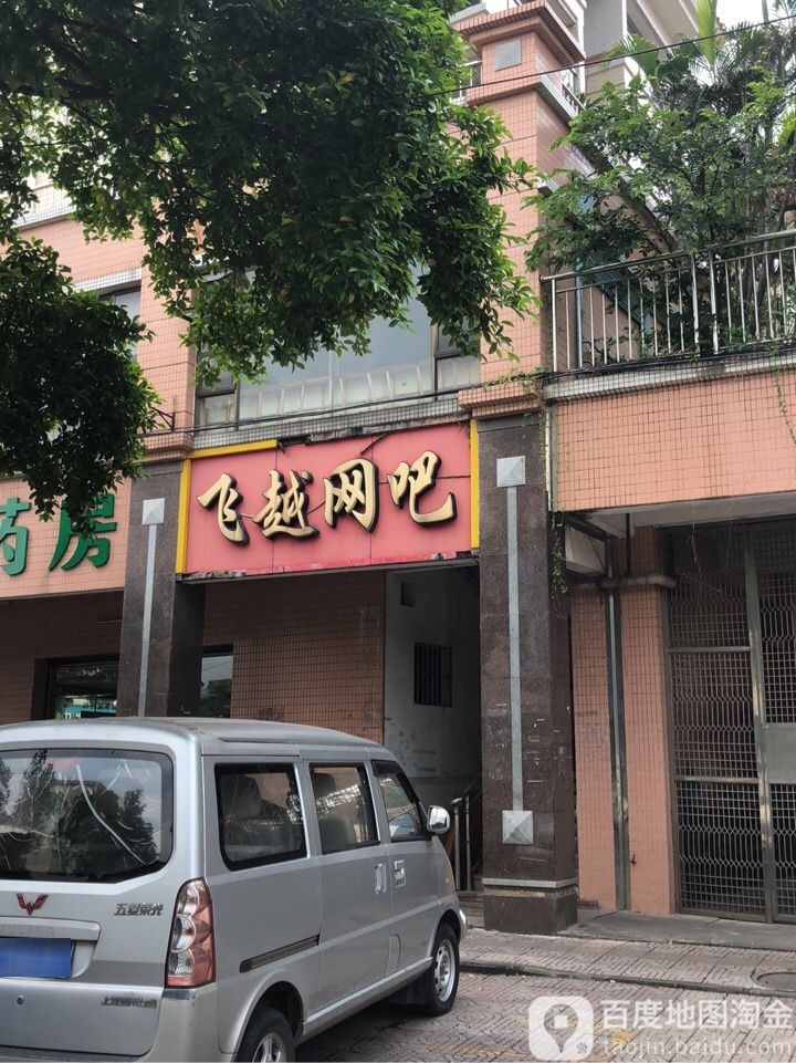 飞越网吧(月桂西路店)