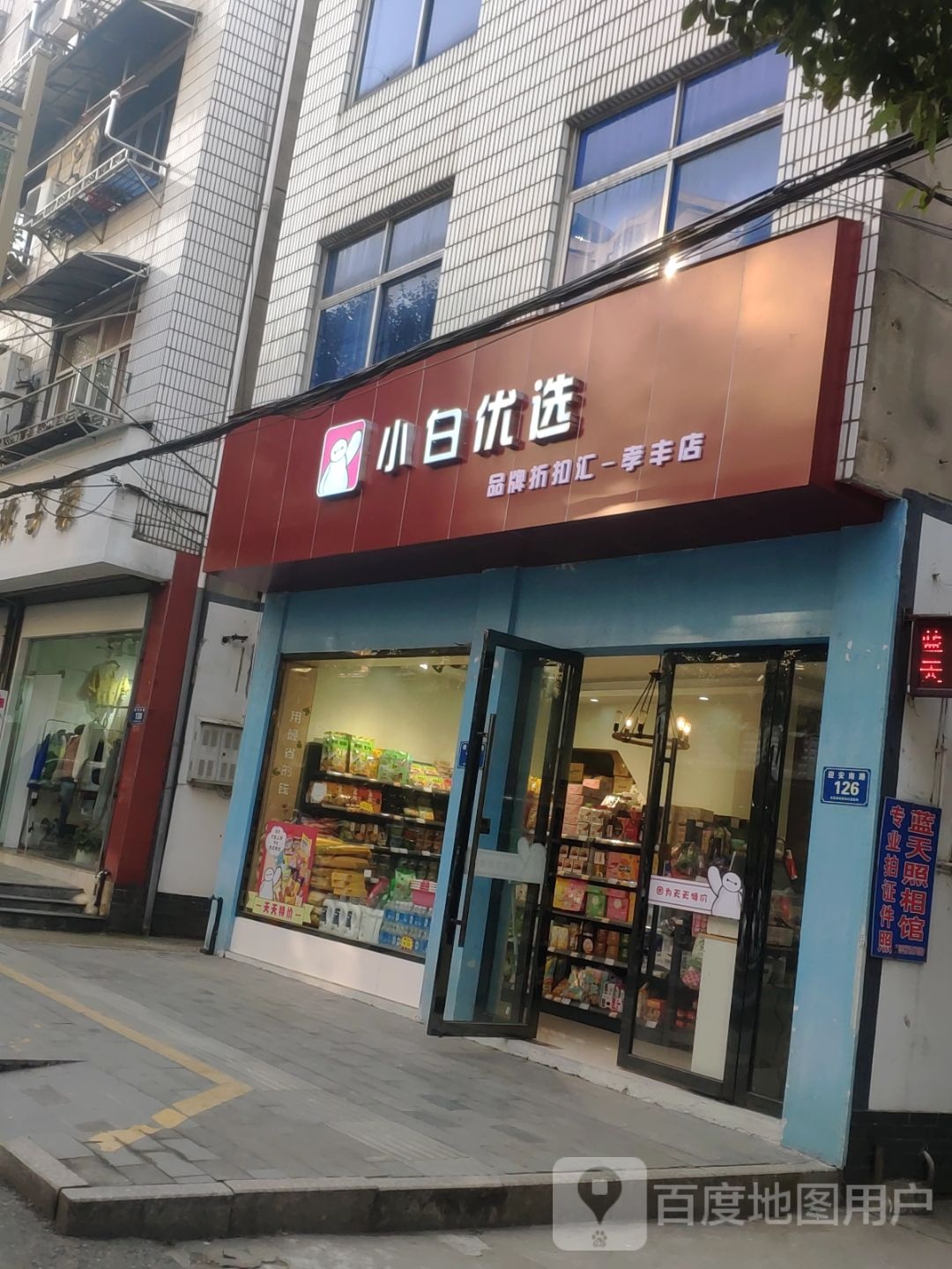 小白悠选(孝丰店)