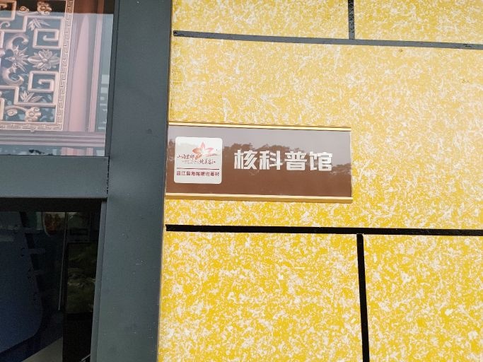 进董村核科普馆