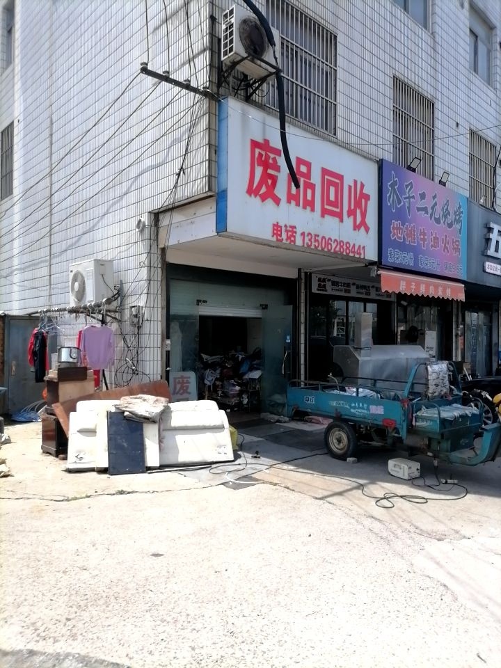 废品回收