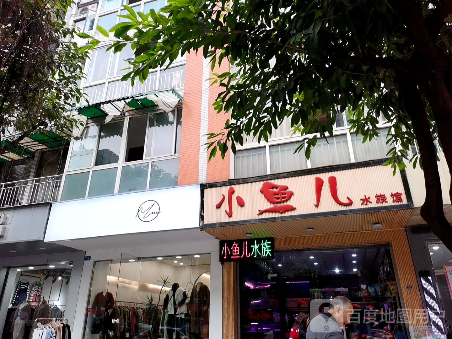 小渔儿水族馆(岷江路店)