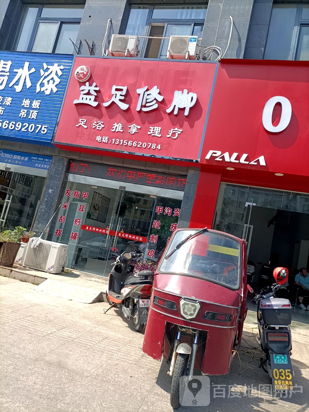 益足脚修(杜坞路店)