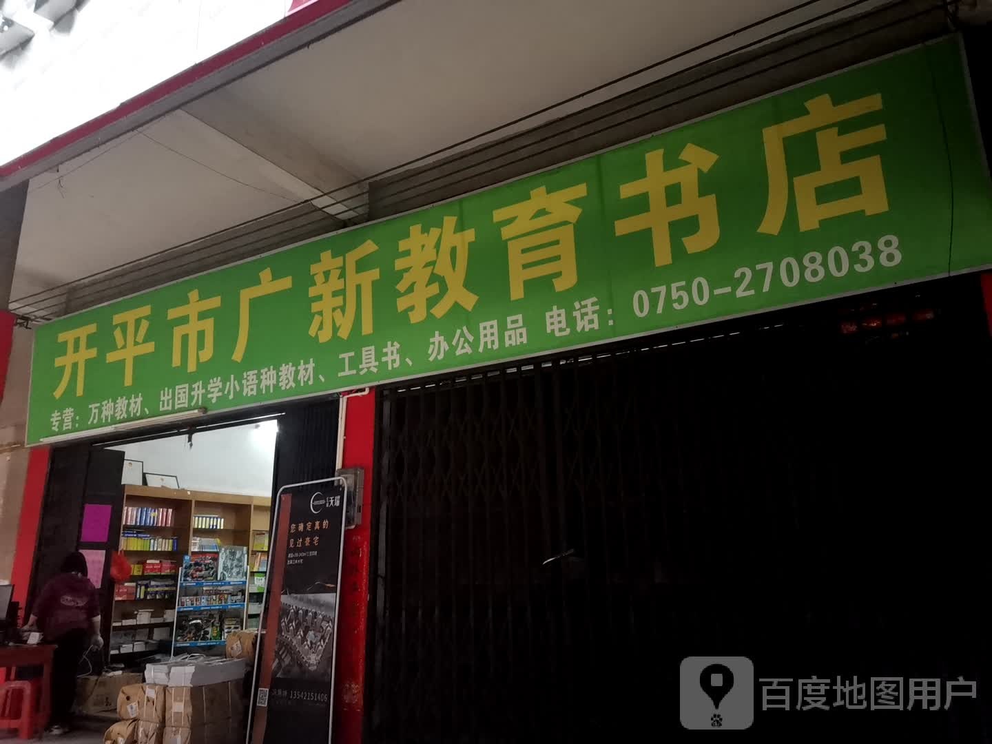 开平市广新教育书店
