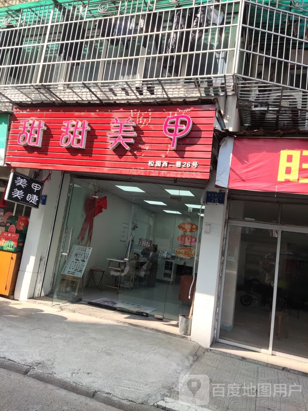 甜甜美甲(松园西二巷店)