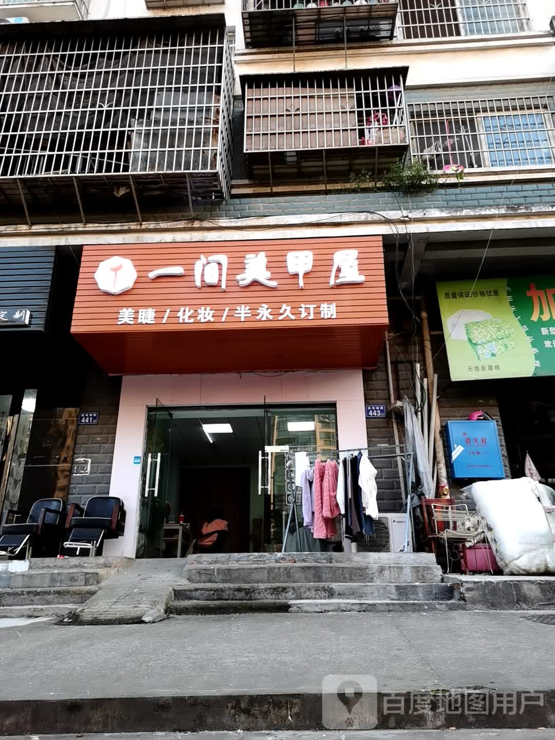 一间美甲屋(德润园店)