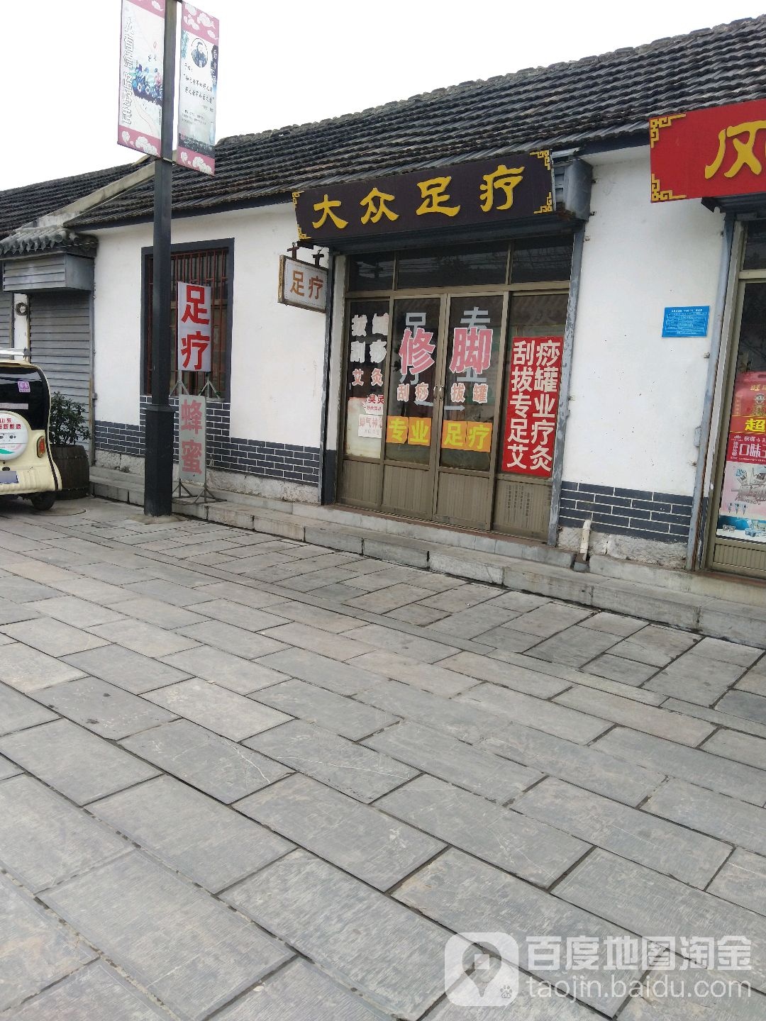 大众足疗