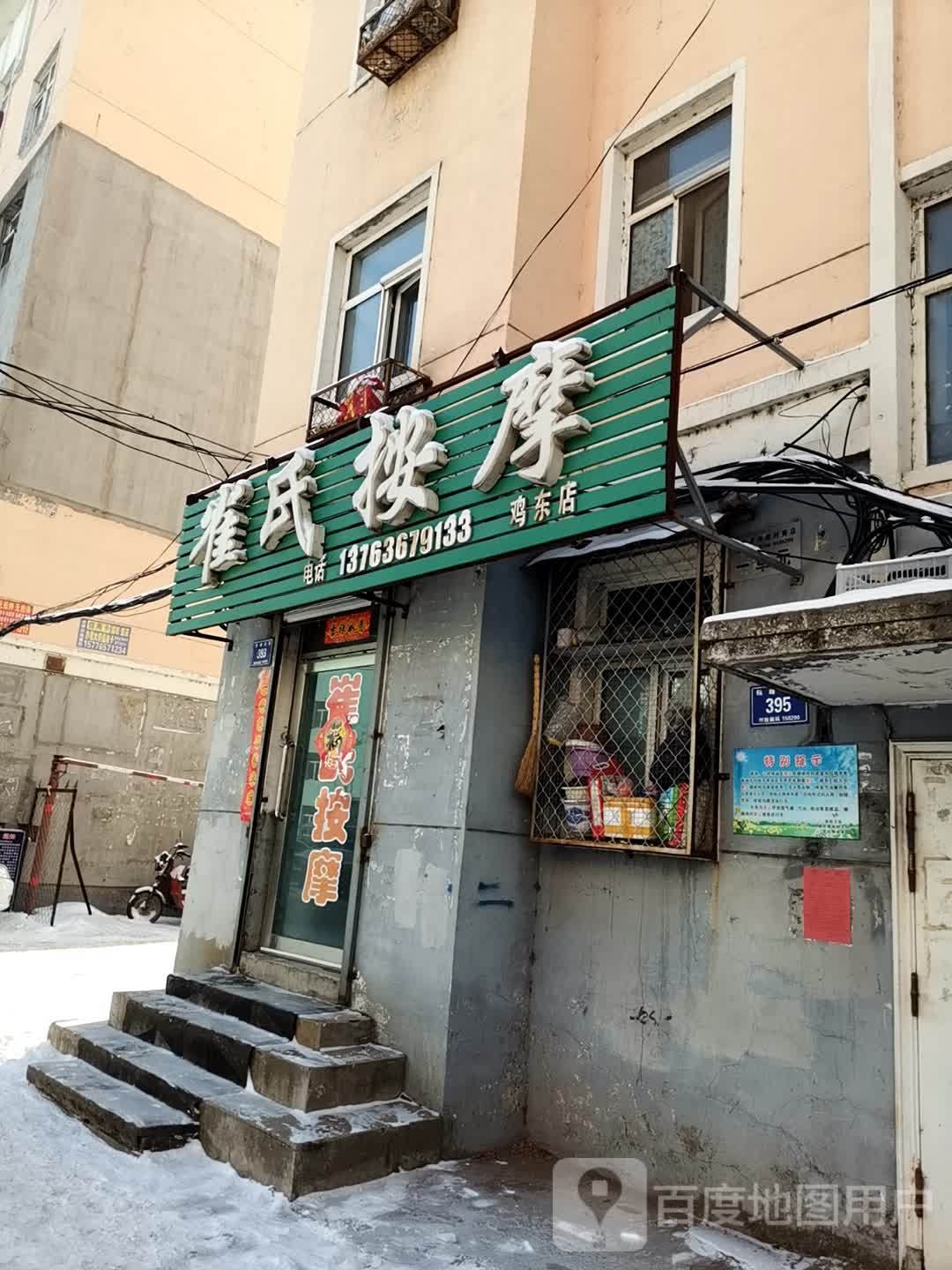 去市按摩(鸡东店)